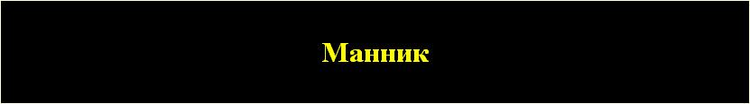 Манник